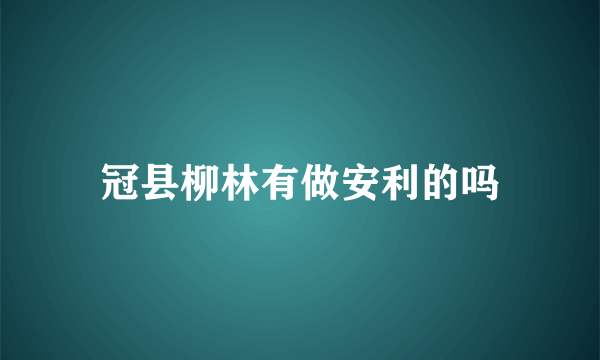 冠县柳林有做安利的吗