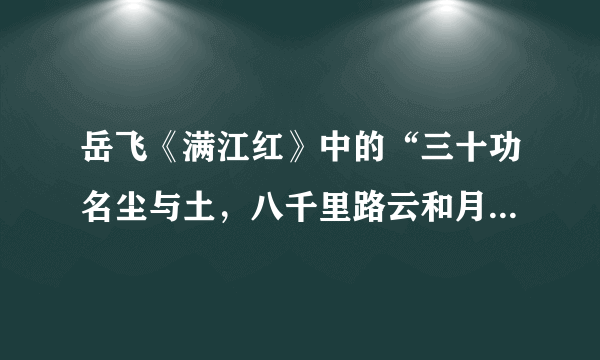 岳飞《满江红》中的“三十功名尘与土，八千里路云和月”下一句是什么？