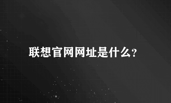 联想官网网址是什么？