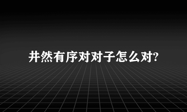 井然有序对对子怎么对?