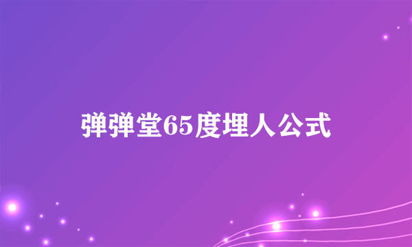 弹弹堂65度埋人公式