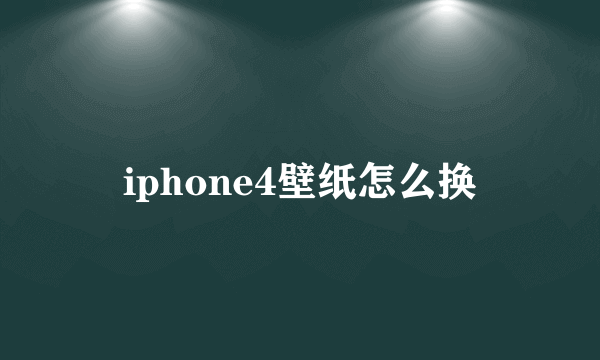 iphone4壁纸怎么换