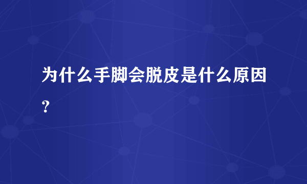 为什么手脚会脱皮是什么原因？