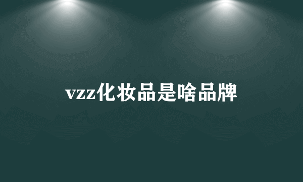 vzz化妆品是啥品牌