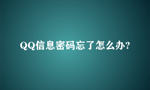 QQ信息密码忘了怎么办?