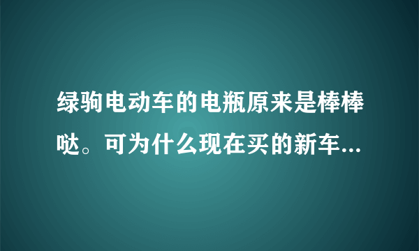 绿驹电动车的电瓶原来是棒棒哒。可为什么现在买的新车电瓶质量不好了