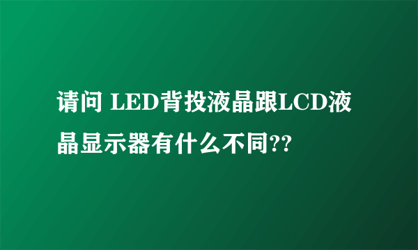 请问 LED背投液晶跟LCD液晶显示器有什么不同??