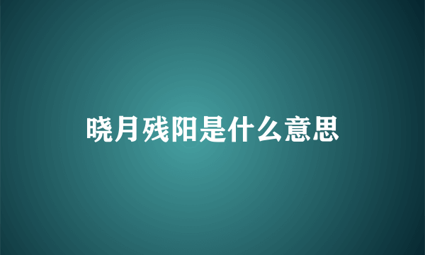 晓月残阳是什么意思