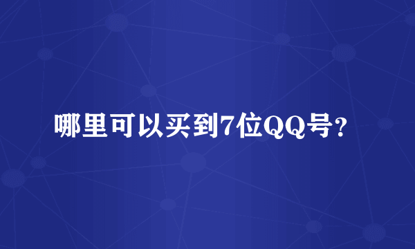 哪里可以买到7位QQ号？