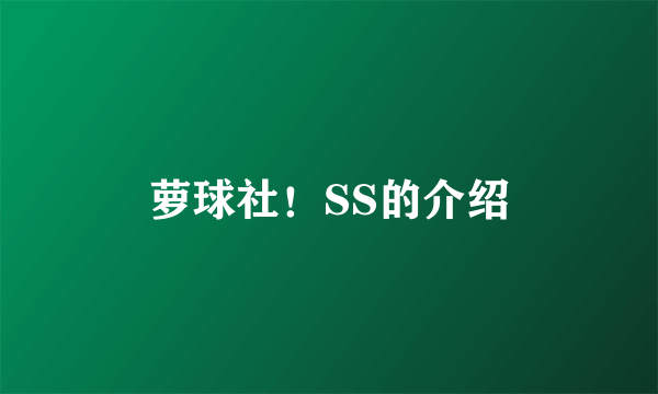 萝球社！SS的介绍