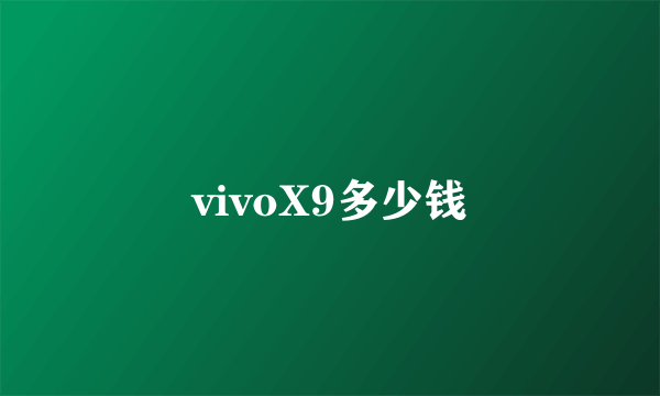 vivoX9多少钱