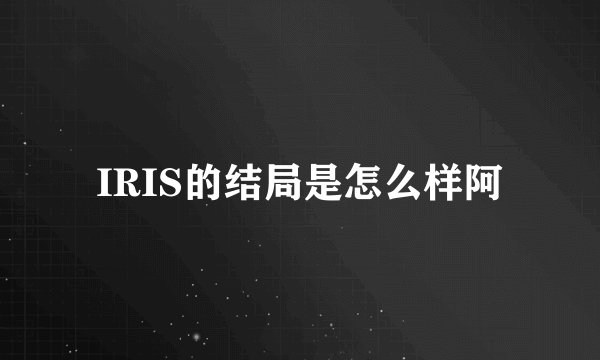 IRIS的结局是怎么样阿