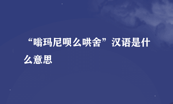 “嗡玛尼呗么哄舍”汉语是什么意思