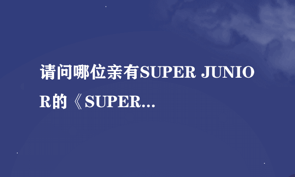 请问哪位亲有SUPER JUNIOR的《SUPER GIRL》高清舞蹈教学视频？