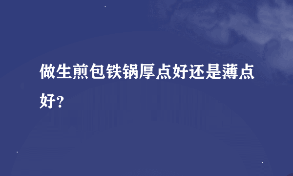 做生煎包铁锅厚点好还是薄点好？