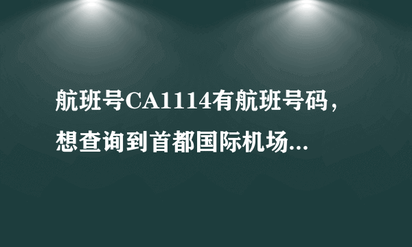 航班号CA1114有航班号码，想查询到首都国际机场几号航站楼接机？