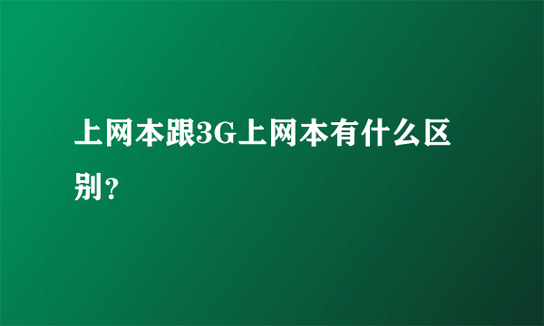 上网本跟3G上网本有什么区别？