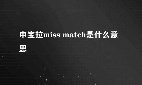 申宝拉miss match是什么意思