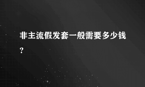 非主流假发套一般需要多少钱？