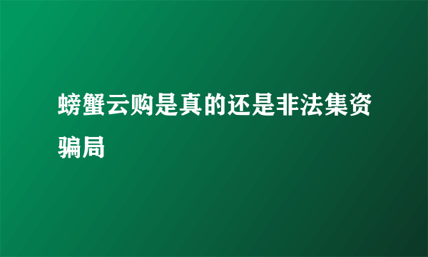 螃蟹云购是真的还是非法集资骗局