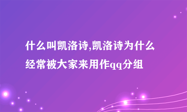 什么叫凯洛诗,凯洛诗为什么经常被大家来用作qq分组