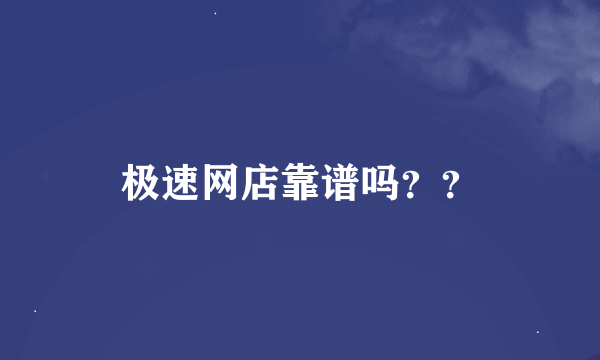 极速网店靠谱吗？？