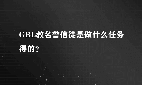 GBL教名誉信徒是做什么任务得的？