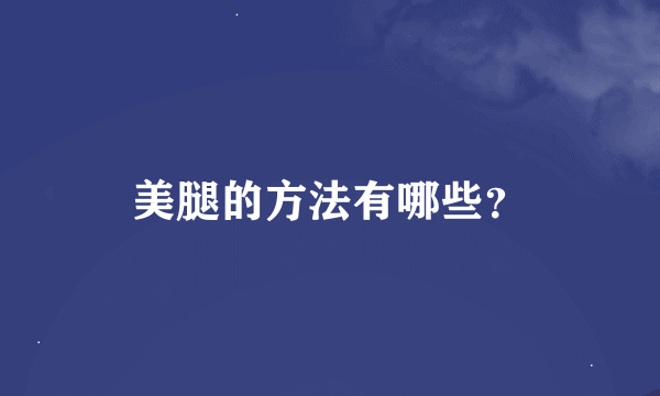 美腿的方法有哪些？