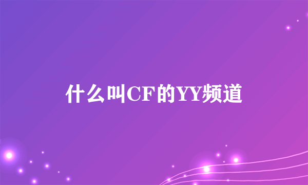 什么叫CF的YY频道