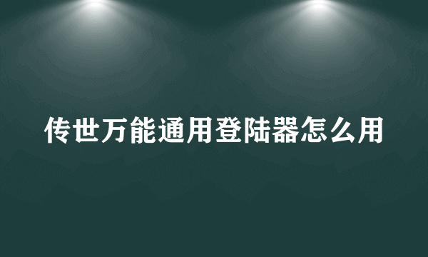 传世万能通用登陆器怎么用