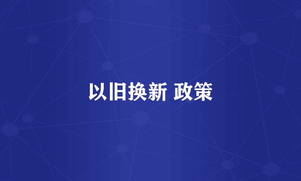 以旧换新 政策