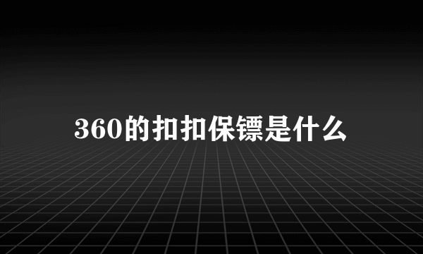 360的扣扣保镖是什么