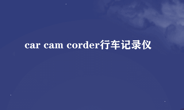 car cam corder行车记录仪