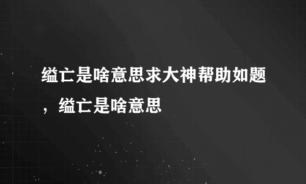 缢亡是啥意思求大神帮助如题，缢亡是啥意思