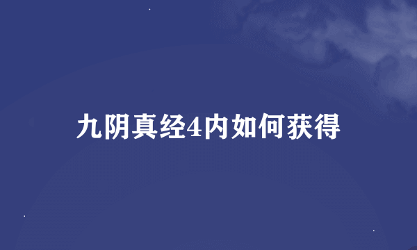 九阴真经4内如何获得