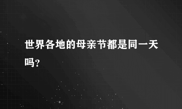 世界各地的母亲节都是同一天吗？