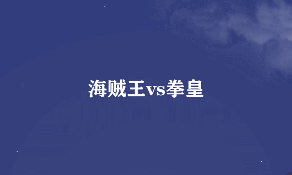 海贼王vs拳皇