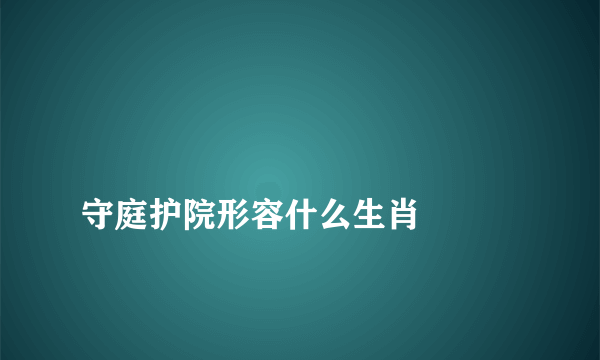 
守庭护院形容什么生肖

