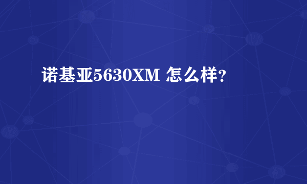 诺基亚5630XM 怎么样？