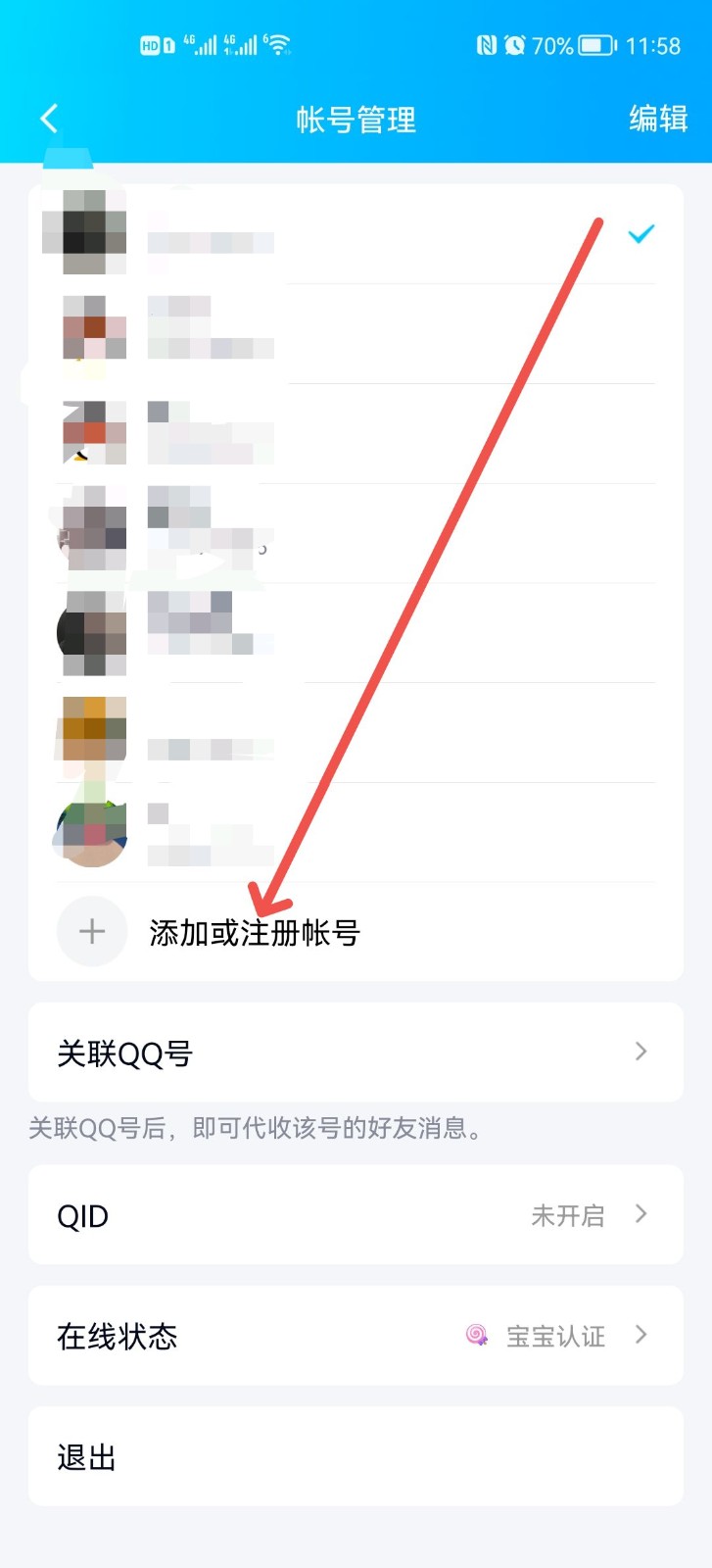 qq怎么更换账号