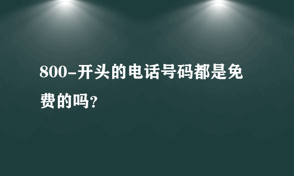 800-开头的电话号码都是免费的吗？