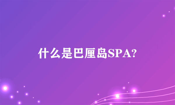 什么是巴厘岛SPA?