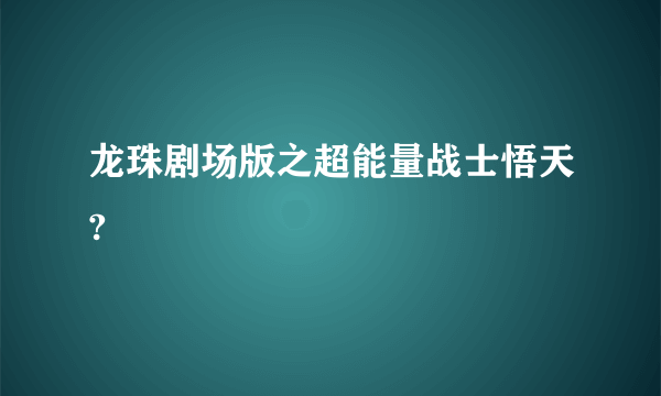 龙珠剧场版之超能量战士悟天?