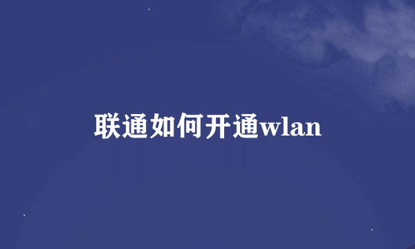 联通如何开通wlan