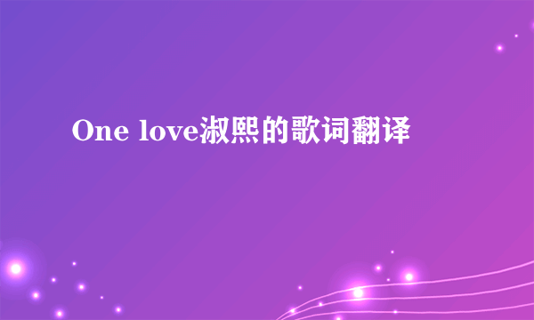 One love淑熙的歌词翻译