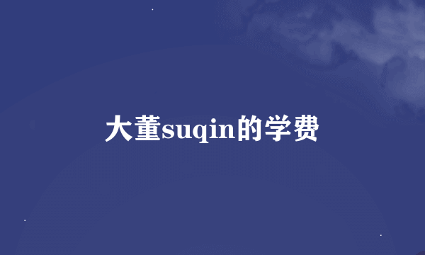 大董suqin的学费