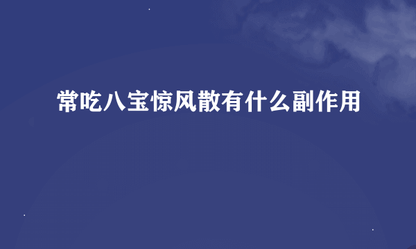 常吃八宝惊风散有什么副作用