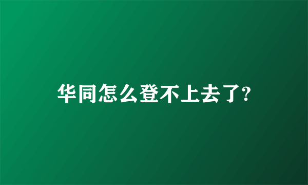 华同怎么登不上去了?