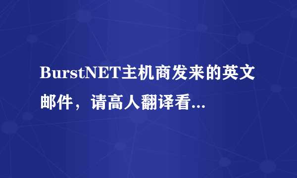 BurstNET主机商发来的英文邮件，请高人翻译看是什么意思！