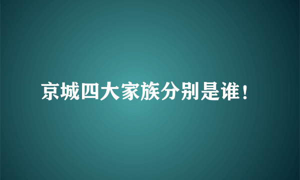 京城四大家族分别是谁！